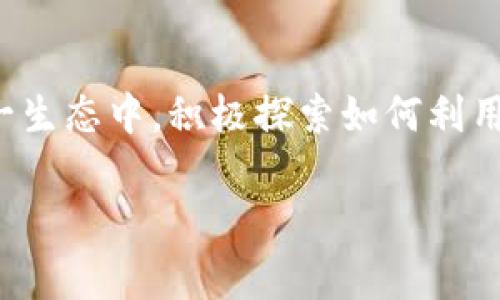 在TP钱包（TokenPocket）里，用户通常可以管理多种加密货币，包括以太坊（Ethereum）。然而，关于“挖以太坊”的问题，我们需要深入探讨一下。

1. 什么是TP钱包？
TP钱包是一个多链数字资产钱包，支持以太坊、比特币、TRON以及其他多种区块链资产的存储和管理。它是一个去中心化的钱包，意味着用户在自己掌控资产的同时，还可以与去中心化应用（DApps）进行交互。

2. 挖矿的基本概念
挖矿是指通过计算机运算，处理区块链网络上的交易，以维护网络安全并获得相应奖励的过程。以太坊最初采用的是“Proof of Work”（工作量证明）算法，矿工通过计算复杂的数学题来获得以太币（ETH）。但是以太坊于2022年9月成功完成了“合并”，从“Proof of Work”转向“Proof of Stake”（权益证明）。这意味着，以太坊不再支持传统概念上的挖矿。

3. 那么，在TP钱包里可以以什么方式参与以太坊的获取？
虽然TP钱包里不能进行传统的“挖矿”，但用户可以通过以下几种方式来获取以太坊：
ul
    listrong加入质押（Staking）：/strong用户可以将所持有的以太坊进行质押，参与以太坊2.0的网络维护，获得一定的收益。这种方式就像是在用你的以太坊来“投资”网络的安全性和稳定性。/li
    listrong参与DeFi（去中心化金融）活动：/strong用户可以将ETH投入到各种DeFi协议中，通过提供流动性或参与借贷等方式，赚取利息和奖励。/li
    listrong通过交易获取利润：/strong在市场波动中，通过买卖以太坊来获取利润，也是很多加密货币投资者常用的方法。/li
/ul

4. TP钱包与以太坊2.0的关系
TP钱包支持以太坊2.0，因此用户可以方便地在钱包中进行质押操作。这个过程通常简单易懂，但需要用户持有一定数量的ETH作为质押资产。此外，TP钱包还可能会提供相应的工具和信息，以帮助用户更好地理解质押过程。

5. 安全性和使用技巧
在使用TP钱包甚至任何数字资产钱包时，安全性是一个不可忽视的话题：
ul
    listrong保持私钥安全：/strong确保您的私钥不被泄露，这是保护数字资产的第一步。/li
    listrong定期备份：/strong定期对钱包进行备份，以防数据丢失。/li
    listrong小心网络钓鱼：/strong在进行任何交易或操作前，确认网址安全性，避免在不安全的网站上输入私钥或助记词。/li
/ul

6. 未来的展望
随着以太坊生态系统的不断发展，很多新的使用场景和机会将会出现。去中心化的金融产品、NFT（非同质化代币）、DAO（去中心化自治组织）等，都为用户提供了新的投资和盈利机会。

7. 结论
虽然TP钱包不能像传统意义上“挖矿”那样获取以太坊，但用户依然可以通过质押、参与DeFi等方式来获得ETH收益。随着以太坊2.0的推行，更多人可能会参与到这一生态中，积极探索如何利用这些新功能。对于投资者来说，安全性、信息获取能力和市场敏感度将是实现成功的关键。

希望这篇文章能够帮助你更好地理解TP钱包和以太坊的关系，以及获取以太坊的方式和策略。如果有更多问题或者想要讨论的内容，欢迎随时提问！