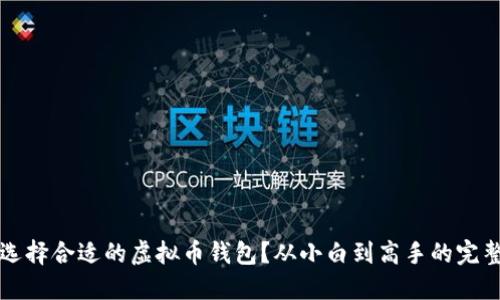如何选择合适的虚拟币钱包？从小白到高手的完整指南