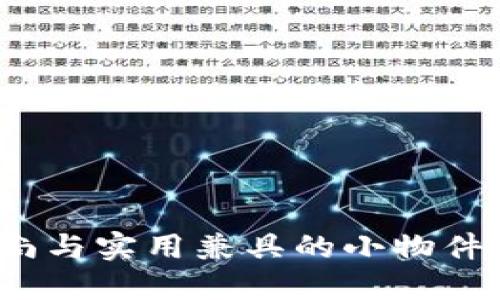 TP口袋钱包：时尚与实用兼具的小物件，你准备好了吗？