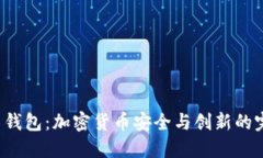 探秘TP1钱包：加密货币安