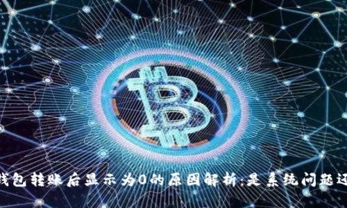 以太坊USDT钱包转账后显示为0的原因解析：是系统问题还是操作失误？