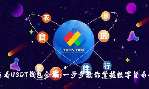 如何快速查看USDT钱包余额：一步步教你掌握数字货币的管理技巧