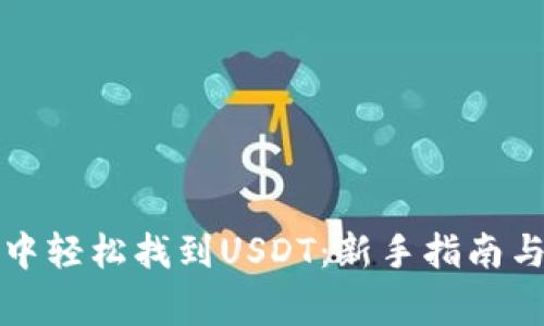 如何在TP钱包中轻松找到USDT：新手指南与常见问题解答