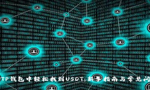 如何在TP钱包中轻松找到USDT：新手指南与常见问题解答