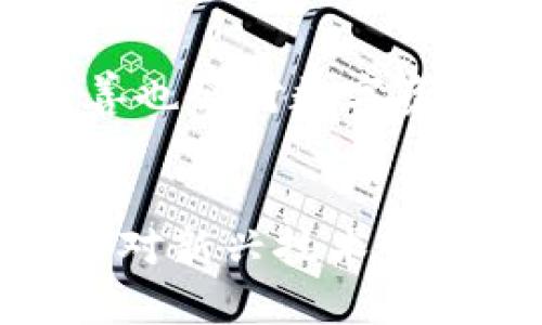 关于TP钱包的下载，我们需要明确一些信息。首先，TP钱包是一款支持多种数字资产存储和管理的钱包应用。它适用于多种操作系统，包括Android和iOS。不过，对于iOS用户，也就是苹果手机用户，确实在下载和使用TP钱包时可能会遇到一些瓶颈。

### 为什么苹果手机用户在下载TP钱包时会有问题？

应用商店的限制
苹果的App Store对应用的审核相对较为严格，这就导致一些数字货币相关的应用可能并不会出现在应用商店中。这并不是TP钱包本身的问题，而是因为苹果在处理涉及虚拟货币的应用时，采取了相对保守的态度。这也让很多用户在想要下载TP钱包时感到无从下手。

官方下载渠道
虽然App Store可能无法找到TP钱包，但用户仍然可以通过TP钱包的官方网站下载安卓版应用。然而，苹果用户可能还需要通过一些其他方式，比如使用TestFlight等工具来进行测试版的下载和安装。这些步骤可能相对复杂，但仍然没有阻止苹果用户使用TP钱包的可能。

### 苹果用户的选择：不止是下载

数字资产管理的多样性
即使苹果用户在下载TP钱包上遇到了一些障碍，但这并不代表他们无法管理自己的数字资产。有许多其他的数字钱包选择，像是Trust Wallet、Coinbase Wallet等，这些应用在苹果的App Store中开放下载，用户可以根据自己的需求选择适合的钱包。同时，很多钱包应用都支持多种币种的交易和存储功能，用户可以根据个人需求与偏好选择。

社区和支持
不论下载什么钱包，用户都可以在相关的社区中获得支持和帮助。例如，数字资产相关的论坛、社交平台群组等，都是获取使用指南和解决问题的重要渠道。通过与其他用户的交流，苹果用户也能获取到在使用不同钱包应用时的经验分享，进一步提升自己的使用体验。

### 未来展望：苹果与数字资产的关系

合规与创新
随着区块链技术的发展，数字资产逐渐被大众接受。苹果公司对待数字钱包和虚拟货币的态度，可能在未来会有所改变。一方面，用户需求的增长促使企业必须关注这个领域；另一方面，金融监管的完善也会对数字资产钱包的推广起到积极的促进作用。未来，我们可能会看到更多优秀的钱包应用在苹果的App Store中上线，甚至是苹果自家推出的数字资产管理系统。

结语
综上所述，虽然苹果手机用户下载TP钱包时可能会面临一些障碍，但这并不代表无法参与到数字资产的管理之中。对于希望探索这个领域的苹果用户，选择合适的钱包应用、积极参与社区讨论，并保持对新兴技术和政策动态的关注，都是十分重要的。当然，在选择和使用任何钱包之前，了解相关风险和安全措施也是不可忽视的步骤。在这个数字资产快速发展的时代，拥抱变化，保持学习，才是应对未来的最好方式。