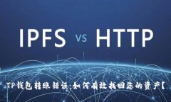 TP钱包转账错误：如何有效