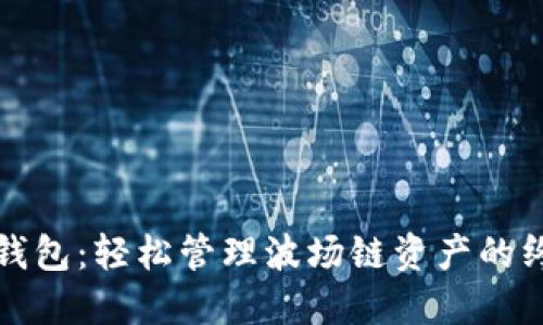 探索TP钱包：轻松管理波场链资产的终极指南