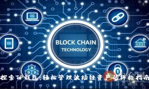 探索TP钱包：轻松管理波场链资产的终极指南