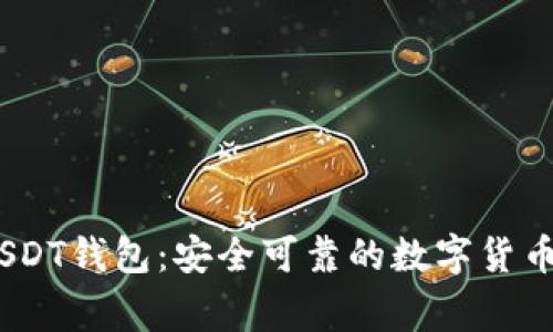 11家收易所USDT钱包：安全可靠的数字货币存储解决方案