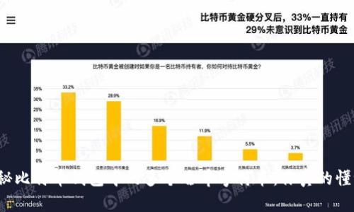 揭秘比特币钱包中的多个哈希字符串：你真的懂吗？