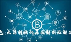 TP钱包：无法转账的原因解