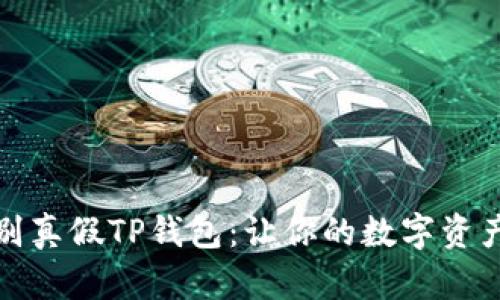 如何识别真假TP钱包：让你的数字资产更安全
