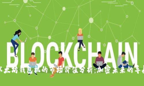 以太坊钱包机的市场价值分析：加密未来的导航