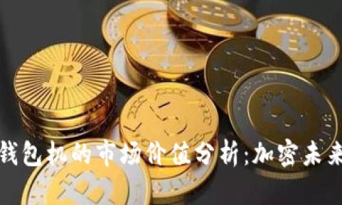 以太坊钱包机的市场价值分析：加密未来的导航