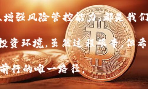   当TP钱包遭遇司法冻结：你的数字资产该如何自救？ / 

 guanjianci TP钱包,司法冻结,数字资产,投资保护 /guanjianci 

什么是TP钱包？
在当前的数字经济时代，数字资产如比特币、以太坊等，加速了我们的投资方式——作为一种存储和管理加密货币的工具，TP钱包备受关注。不过，随之而来的一些法律问题也相继浮现...

TP钱包是一款去中心化的数字货币钱包，用户不仅可以方便地存储和转移数字资产，还能够参与多种区块链项目。但是，一旦涉及到司法冻结...这无疑是所有数字资产持有者的一个噩梦，尤其是在法律与科技交织的复杂背景下。

司法冻结的原因
首先，什么情况下TP钱包会被司法冻结？说起来，这背后可能存在多种原因。例如，涉及到诈骗、洗钱等非法活动的指控，这些都是冻结资产的常见原因。此外，一些用户因为未按规定申报资产，或因为其他法律环节问题，都会导致钱包被冻结...

想象一下，当你辛苦投资的数字货币全被司法冻结，手足无措的感觉就像是心头的巨石，让人窒息。这时候，面对司法机构的正当程序...你能够做的又有哪些呢？

冻结后的第一步：冷静分析情况
首先，最重要的是不要慌张。对待任何问题，冷静的思考总能带来意想不到的效果。你需要详细了解你的TP钱包被冻结的具体原因，可能涉及的法律条款，以及相关的司法程序。

同时，为了自我保护，建议尽快咨询法律专业人士的意见。他们能够提供更为具体的建议，帮助你判断接下来的步骤。在一些情况下，被冻结的资产可以提出申诉，争取解冻...

自救策略：是否能追回资产？
一旦确认了冻结原因，接下来就是积极应对的时刻。首先，你需要收集所有与资产相关的证明材料，包括转账记录、投资合同等，这些都是你追回资产的重要依据。

在很多情况下，司法机构会给予申诉的机会：你需要提出正式的申请，说明为何你的资产不应被冻结，相关的证据必须齐全。比如说，如果你的投资来源是合法的，证明这一点就极为重要，毕竟...不想让自己的资产“不明正义”地被扣押。

法律渠道：专业人士的必要性
在处理任何法律事务时，找专业律师的帮助总是明智的。他们不仅能为你提供最专业的法律建议，还能帮助你在法庭上进行有力的辩护。尤其是在数字资产这个相对新兴的领域，律师对相关法律条文的熟悉程度，以及处理类似案件的经验，都是你需要考虑的关键点。

同时，了解所在国家或地区数字资产的监管政策也是相当重要的，规范性问题可能会对你的资产维护产生直接的影响。毕竟，法律总是要追责的，只有合法合规，才能保护自己的经济利益不受损失...

心理建设：保存冷静与信心
在经历资产冻结的风波时，心理建设极为关键。有时，法律的复杂性与漫长的程序会让人感到沮丧甚至绝望。但是，事情总会有转机。重要的是，无论多么艰难，都要相信法治的力量，相信最终能够讨回公道。

此外，及时与朋友、家人进行沟通，也是保持良好心态的重要方式。人们总是说“分享是最好的解药”，当遇到问题时，倾诉自己的烦恼...反而能够帮助自己整理思路和情绪。

展望未来：学会投资风险控制
资产冻结事件的发生，往往能让人更深刻地认识到投资的风险。数字资产的高收益背后也伴随着高风险——这时，做好风险控制就是每个投资者必须面对的考量。

学习如何识别潜在的法律风险、监管政策的变更、市场趋势的波动，无一不是一个成熟投资者必备的素养。同时，在选择投资项目时，保持独立思考和理性判断，能够有效减少不必要的损失。这，或许是每位数字资产持有者在经历了司法冻结后，应该反思的地方...

总结：教训与成长
总之，TP钱包的司法冻结对任何投资者来说都不是一件好事，但这也是一次成长的机会。了解法律、提升自我保护意识、增强风险管控能力，都是我们在这次考验中需要吸取的教训。

未来的数字资产市场仍然广阔，期待在这片蓝海中，不再有更多的“冻结”悲剧，让我们共同迈向一个更理性、更安全的投资环境。虽然过程艰辛，但希望每个人都能在风雨中看到彩虹...

希望这篇文章能帮助你更好地理解TP钱包司法冻结的相关问题，共同学习和成长。在数字化的浪潮中，保持清醒，才是前行的唯一路径。