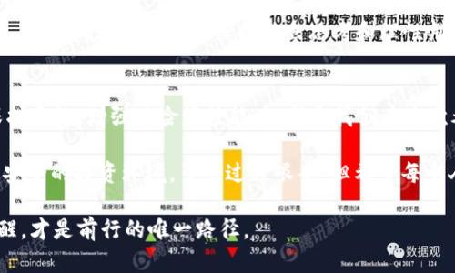   当TP钱包遭遇司法冻结：你的数字资产该如何自救？ / 

 guanjianci TP钱包,司法冻结,数字资产,投资保护 /guanjianci 

什么是TP钱包？
在当前的数字经济时代，数字资产如比特币、以太坊等，加速了我们的投资方式——作为一种存储和管理加密货币的工具，TP钱包备受关注。不过，随之而来的一些法律问题也相继浮现...

TP钱包是一款去中心化的数字货币钱包，用户不仅可以方便地存储和转移数字资产，还能够参与多种区块链项目。但是，一旦涉及到司法冻结...这无疑是所有数字资产持有者的一个噩梦，尤其是在法律与科技交织的复杂背景下。

司法冻结的原因
首先，什么情况下TP钱包会被司法冻结？说起来，这背后可能存在多种原因。例如，涉及到诈骗、洗钱等非法活动的指控，这些都是冻结资产的常见原因。此外，一些用户因为未按规定申报资产，或因为其他法律环节问题，都会导致钱包被冻结...

想象一下，当你辛苦投资的数字货币全被司法冻结，手足无措的感觉就像是心头的巨石，让人窒息。这时候，面对司法机构的正当程序...你能够做的又有哪些呢？

冻结后的第一步：冷静分析情况
首先，最重要的是不要慌张。对待任何问题，冷静的思考总能带来意想不到的效果。你需要详细了解你的TP钱包被冻结的具体原因，可能涉及的法律条款，以及相关的司法程序。

同时，为了自我保护，建议尽快咨询法律专业人士的意见。他们能够提供更为具体的建议，帮助你判断接下来的步骤。在一些情况下，被冻结的资产可以提出申诉，争取解冻...

自救策略：是否能追回资产？
一旦确认了冻结原因，接下来就是积极应对的时刻。首先，你需要收集所有与资产相关的证明材料，包括转账记录、投资合同等，这些都是你追回资产的重要依据。

在很多情况下，司法机构会给予申诉的机会：你需要提出正式的申请，说明为何你的资产不应被冻结，相关的证据必须齐全。比如说，如果你的投资来源是合法的，证明这一点就极为重要，毕竟...不想让自己的资产“不明正义”地被扣押。

法律渠道：专业人士的必要性
在处理任何法律事务时，找专业律师的帮助总是明智的。他们不仅能为你提供最专业的法律建议，还能帮助你在法庭上进行有力的辩护。尤其是在数字资产这个相对新兴的领域，律师对相关法律条文的熟悉程度，以及处理类似案件的经验，都是你需要考虑的关键点。

同时，了解所在国家或地区数字资产的监管政策也是相当重要的，规范性问题可能会对你的资产维护产生直接的影响。毕竟，法律总是要追责的，只有合法合规，才能保护自己的经济利益不受损失...

心理建设：保存冷静与信心
在经历资产冻结的风波时，心理建设极为关键。有时，法律的复杂性与漫长的程序会让人感到沮丧甚至绝望。但是，事情总会有转机。重要的是，无论多么艰难，都要相信法治的力量，相信最终能够讨回公道。

此外，及时与朋友、家人进行沟通，也是保持良好心态的重要方式。人们总是说“分享是最好的解药”，当遇到问题时，倾诉自己的烦恼...反而能够帮助自己整理思路和情绪。

展望未来：学会投资风险控制
资产冻结事件的发生，往往能让人更深刻地认识到投资的风险。数字资产的高收益背后也伴随着高风险——这时，做好风险控制就是每个投资者必须面对的考量。

学习如何识别潜在的法律风险、监管政策的变更、市场趋势的波动，无一不是一个成熟投资者必备的素养。同时，在选择投资项目时，保持独立思考和理性判断，能够有效减少不必要的损失。这，或许是每位数字资产持有者在经历了司法冻结后，应该反思的地方...

总结：教训与成长
总之，TP钱包的司法冻结对任何投资者来说都不是一件好事，但这也是一次成长的机会。了解法律、提升自我保护意识、增强风险管控能力，都是我们在这次考验中需要吸取的教训。

未来的数字资产市场仍然广阔，期待在这片蓝海中，不再有更多的“冻结”悲剧，让我们共同迈向一个更理性、更安全的投资环境。虽然过程艰辛，但希望每个人都能在风雨中看到彩虹...

希望这篇文章能帮助你更好地理解TP钱包司法冻结的相关问题，共同学习和成长。在数字化的浪潮中，保持清醒，才是前行的唯一路径。