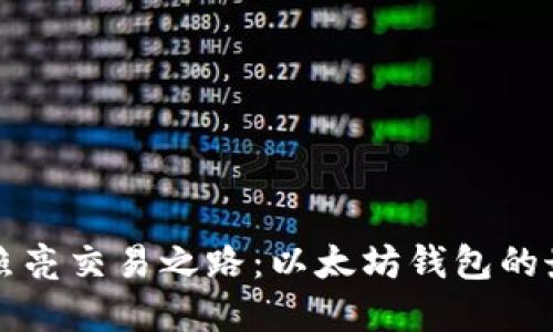 用星火照亮交易之路：以太坊钱包的最佳选择