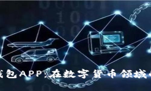 探索比特币核心钱包APP：在数字货币领域的安全与便捷之旅