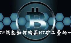 快速掌握TP钱包如何购买