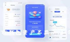 更换手机后TP钱包资产不显