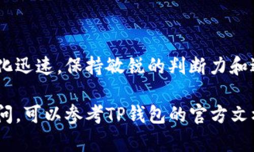 在TP钱包中购买ASS（AssangeDAO代币）相对简单，但需要确保你对钱包操作和加密货币交易有一定了解。以下是一个详细的指南，可以帮助你了解如何在TP钱包里进行购买。

第一步：下载并安装TP钱包

首先，确保你已经在手机上下载并安装了TP钱包。这款钱包在各大应用商店均可以找到，用户界面友好，非常适合初学者使用。

第二步：创建或导入钱包

如果你是第一次使用TP钱包，按照指引创建一个新钱包并妥善保存助记词。若你已拥有一个钱包，可以选择导入现有的助记词或私钥。

第三步：充值钱包

在购买ASS之前，你需要在钱包中充值。你可以通过以下几种方法给你的TP钱包充值：
ul
listrong通过交易所转入：/strong可以将其它加密货币（例如USDT、ETH等）从交易所转入你的TP钱包。/li
listrong直接购买：/strong部分TP钱包支持直接用法币购买加密货币，你可以查看是否支持该功能。/li
/ul

第四步：选择交易对

充入资金后，打开TP钱包，点击“去中心化交易所（DEX）”选项。在这里，选择你想交易的代币，通常你需要选择与ASS交易对的主流代币，例如ETH或USDT。

第五步：购买ASS

在选择完交易对后，你需要输入购买ASS的数量。系统会显示当前的汇率及交易费用。确认无误后，点击“交换”。

第六步：确认交易

在确认交易之前，仔细检查交易信息，尤其是Gas费用和网络状况。如果没有问题，确认交易并等待交易完成，这通常需要几分钟。

第七步：查看资产

交易完成后，你可以在TP钱包的资产页面查看你的ASS余额。如果没有显示，可能需要手动添加ASS的合约地址。

第八步：安全存储

购买后，请务必将你的钱包安全地存储，以防资产丢失。定期备份助记词和私钥，并保持密码的复杂性。

常见问题解答

strong1. TP钱包是安全的吗？/strong
TP钱包作为去中心化的钱包，安全性较高，但用户在使用过程中仍需注意保护个人信息，不要将助记词和私钥泄露给他人。

strong2. 购买ASS的费用高吗？/strong
费用取决于网络拥堵情况，通常在Gas费上会产生一定的费用，具体情况需查看实时数据。

strong3. 如何知道价格波动？/strong
建议关注相应的财经网站、社交媒体或相关代币的官方网站，获取最新价格信息。

总结

在TP钱包中购买ASS并不复杂，只需遵循以上步骤即可。加密货币市场变化迅速，保持敏锐的判断力和适应能力是非常重要的...

希望通过这篇指南，能够帮助你顺利地在TP钱包中购买ASS。如有更多疑问，可以参考TP钱包的官方文档或社区，保持学习，不断提升自己的投资技能...