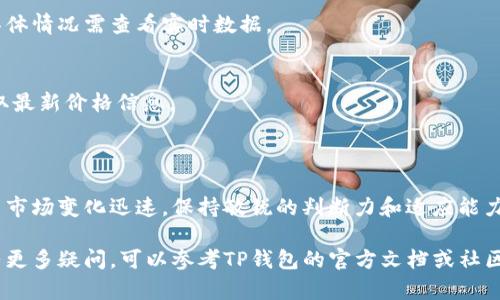 在TP钱包中购买ASS（AssangeDAO代币）相对简单，但需要确保你对钱包操作和加密货币交易有一定了解。以下是一个详细的指南，可以帮助你了解如何在TP钱包里进行购买。

第一步：下载并安装TP钱包

首先，确保你已经在手机上下载并安装了TP钱包。这款钱包在各大应用商店均可以找到，用户界面友好，非常适合初学者使用。

第二步：创建或导入钱包

如果你是第一次使用TP钱包，按照指引创建一个新钱包并妥善保存助记词。若你已拥有一个钱包，可以选择导入现有的助记词或私钥。

第三步：充值钱包

在购买ASS之前，你需要在钱包中充值。你可以通过以下几种方法给你的TP钱包充值：
ul
listrong通过交易所转入：/strong可以将其它加密货币（例如USDT、ETH等）从交易所转入你的TP钱包。/li
listrong直接购买：/strong部分TP钱包支持直接用法币购买加密货币，你可以查看是否支持该功能。/li
/ul

第四步：选择交易对

充入资金后，打开TP钱包，点击“去中心化交易所（DEX）”选项。在这里，选择你想交易的代币，通常你需要选择与ASS交易对的主流代币，例如ETH或USDT。

第五步：购买ASS

在选择完交易对后，你需要输入购买ASS的数量。系统会显示当前的汇率及交易费用。确认无误后，点击“交换”。

第六步：确认交易

在确认交易之前，仔细检查交易信息，尤其是Gas费用和网络状况。如果没有问题，确认交易并等待交易完成，这通常需要几分钟。

第七步：查看资产

交易完成后，你可以在TP钱包的资产页面查看你的ASS余额。如果没有显示，可能需要手动添加ASS的合约地址。

第八步：安全存储

购买后，请务必将你的钱包安全地存储，以防资产丢失。定期备份助记词和私钥，并保持密码的复杂性。

常见问题解答

strong1. TP钱包是安全的吗？/strong
TP钱包作为去中心化的钱包，安全性较高，但用户在使用过程中仍需注意保护个人信息，不要将助记词和私钥泄露给他人。

strong2. 购买ASS的费用高吗？/strong
费用取决于网络拥堵情况，通常在Gas费上会产生一定的费用，具体情况需查看实时数据。

strong3. 如何知道价格波动？/strong
建议关注相应的财经网站、社交媒体或相关代币的官方网站，获取最新价格信息。

总结

在TP钱包中购买ASS并不复杂，只需遵循以上步骤即可。加密货币市场变化迅速，保持敏锐的判断力和适应能力是非常重要的...

希望通过这篇指南，能够帮助你顺利地在TP钱包中购买ASS。如有更多疑问，可以参考TP钱包的官方文档或社区，保持学习，不断提升自己的投资技能...