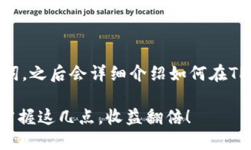 在这里，我将为你提供一个的和关键词，之后会详细介绍如何在TP钱包中领取ENS空投。让我们开始吧。

如何在TP钱包中轻松领取ENS空投：掌握这几点，收益翻倍！