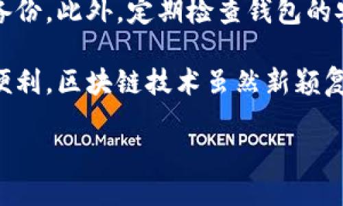 区块链热钱包与冷钱包的定义
在区块链世界中，钱包是一种用于存储、接收和发送加密货币的重要工具。根据钱包的连接方式，通常将其分为两种类型：热钱包和冷钱包。那么，这两种钱包到底有什么区别呢？

热钱包是指能够连接互联网的钱包，用户在使用热钱包时可以随时进行交易，极大地方便了日常的加密货币操作。常见的热钱包有在线钱包、桌面钱包和移动钱包等，它们的特点是使用方便、交流便利。

而冷钱包，是一种离线存储的钱包。它通常不会直接连接互联网，因而在安全性上要高出许多。冷钱包包括硬件钱包和纸钱包等，适合长期保存大额数字资产的用户。

热钱包的优势与劣势
热钱包的最大优势在于方便性，用户可以随时随地进行交易。比如，使用手机上的热钱包应用，可以瞬间完成转账，速度非常快...然而，这种便捷也带来了安全隐患，因为热钱包总是在网络上，面临黑客攻击和网络钓鱼的风险。

另外，由于热钱包存储的私钥和助记词通常在设备上，缺乏更高级的安全保护，因此一旦设备丢失或损坏，用户可能会失去所有资产。总而言之，热钱包就像一把双刃剑：它给我们带来了便利，却也埋下了不少隐患。

冷钱包的优势与劣势
相比之下，冷钱包的安全性无疑更高。在这种情况下，私钥与助记词不仅被保护得更好，而且基本上不会受到网络威胁。就像是把贵重物品锁在保险箱里，那种安全感，确实是热钱包所无法比拟的。

不过，冷钱包也有其局限性。最大的缺点就是在于使用的便捷性...一旦需要进行交易，用户必须将资产重新转移到热钱包中，这一过程可能比较繁琐。此外，冷钱包的价格也因型号和功能的不同而有所差异，有时是一笔不小的消费。但如果你是一个长期投资者，冷钱包就是一个不错的选择。

如何选择钱包？
那么，面对热钱包与冷钱包的纷繁多样，用户该如何选择？答案其实并没有绝对的对错，而是取决于个人的需求和使用习惯。

如果你是新手或者交易频繁，热钱包无疑是更好的选择。它能让你在加密货币市场中快速上手，进行小额交易。而对于那些已经在市场上游刃有余的用户，尤其是持有较多资产的投资者，冷钱包则显得尤为重要，因为安全永远是第一位的。

还有一点需要注意的是，许多用户会选择将资产分散在热钱包和冷钱包之间，这样不仅可以享有交易的便利，也确保了资产的安全。举个例子：你可以将日常使用的金额存放在热钱包中，剩余的部分则存储在冷钱包里，这样便不会因为一次不慎而损失全部资产。

结语：防患于未然
无论你最终选择热钱包还是冷钱包，安全意识永远是重中之重。记住，不要将私钥和助记词随意存放，最好是通过安全的方式进行备份。此外，定期检查钱包的安全性也是十分必要的，保持警惕，防患于未然...毕竟，区块链的世界虽然风光无限，但暗流涌动也时刻威胁着投资者的安全。

在这个瞬息万变的市场中，掌握钱包的使用技巧，理解热钱包和冷钱包的不同，能够帮助你更好地管理资产，享受数字货币带来的便利。区块链技术虽然新颖复杂，但只要我们保持学习和探索的态度，就一定能够在这个领域中找到属于自己的位置！

区块链热钱包与冷钱包：你知道差别吗？