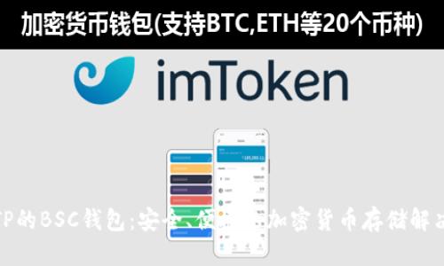 探索TP的BSC钱包：安全、便捷的加密货币存储解决方案