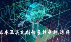 探秘以太坊钱包的最新版
