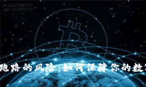 比特币钱包跑路的风险：如何保障你的数字财富安全？