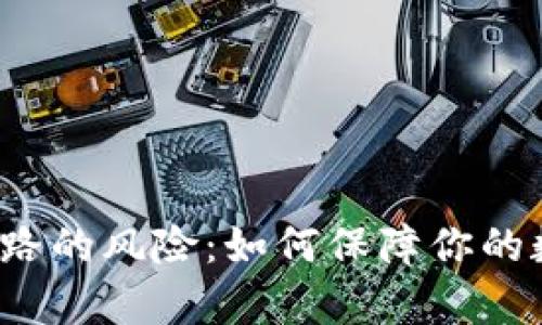 比特币钱包跑路的风险：如何保障你的数字财富安全？