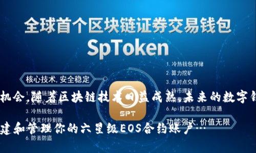   解锁TP钱包：如何创建六星级EOS合约账户？ / 
 guanjianci TP钱包, EOS合约, 六星账户, 加密货币 /guanjianci 

引言：探索EOS合约的魅力

在如今这个数字化加速发展的时代，区块链技术正在不断改变我们的生活，而EOS作为其中一个佼佼者，以其独特的智能合约功能和高速交易处理能力赢得了众多开发者和用户的青睐。那么，如何有效地利用EOS合约，特别是创建一个被称为“六星级”的账户呢？这似乎听起来很神秘，但其实其中蕴含的知识与技巧，让我们不妨一探究竟...

什么是六星级账户？

首先，我们来看看“六星级账户”到底意味着什么。在加密货币的世界里，账户的评级往往与其安全性、功能性和用户信任度有关。六星级账户一般意味着这个账户在多方面都达到了较高的标准：例如...安全性强、功能全面、流动性高等。

在EOS网络中，这样的账户可以为用户提供更便捷、更安全的交易体验。同时，这个级别的账户通常也会享有更优秀的资源分配，比如...内存和带宽，这些都是进行有效交易所必须的。

为什么选择TP钱包？

在你开始创建六星级EOS合约账户之前，你需要有一个高效可靠的钱包。没错，就是TP钱包。为什么现在这么多用户推崇TP钱包？这不仅仅是因为它支持多种币种，更因为它的安全性和用户体验都值得信赖。

TP钱包在加密领域的流行，部分原因来自于其用户友好的界面。对于新手用户来说，操作简单直观，绝对能降低学习成本。而对于老手，TP钱包支持的多种高级功能，比如...其DApp的支持，让你能用更高效的方式进行操作。

创建六星级EOS合约账户的步骤

现在，让我们来具体看看如何在TP钱包内创建一个六星级EOS合约账户。步骤其实不复杂，但每一步都至关重要...

h4第一步：下载和安装TP钱包/h4

如果你还没下载TP钱包，首先要去官方渠道下载并安装。切勿从第三方网站下载，以避免安全风险。安装完成后，打开软件，准备好进行下一步...

h4第二步：注册新账户/h4

在TP钱包的主页上，你会看到“创建新钱包”的选项。点击后，按照提示输入你的密码及备份短语。这个步骤至关重要，因为...备份短语相当于你钱包的“钥匙”。一旦丢失，可能就无法找回你的资产。

h4第三步：选择EOS主网/h4

注册完账户后，确保你选择的是EOS主网。在TP钱包中，这个选项通常很明显。选择主网后，你就能开始在EOS上创建合约...

h4第四步：创建合约账户/h4

此时，你可以选择开始创建EOS合约账户。在TP钱包中，有一个“创建合约”的选项，跟随指引填写相关信息。这里，需要你特别注意合约名称的选择，因为...这个名称不仅唯一，还可能成为他人识别你的核心。

h4第五步：账户评分/h4

为了使你的账户达到六星级别，你可以考虑一些附加设置。增加安全措施，比如...开启双重验证，以及适当配置资源（内存、CPU等），这样会显著提升账户的信用评分。

h4最后一步：资金注入与合约部署/h4

经过以上步骤，你的六星级账户基本成型。现在，是时候注入一定量的EOS作为使用预算，并开始你合约的部署了。记住，确保你已经对合约内容进行了充分测试，这样才能在上线后避免不必要的风险...

六星级账户的优势与应用

那么，拥有六星级EOS合约账户后，你能做些什么呢？其实，优势相当明显。从资金安全到高效交易，六星级账户在多个维度为你提供了支持...

h41. 更高的安全性/h4

六星级账户意味着更高的安全审核和设置，这样即使在波动较大的市场环境下，你的资产也能得到一定程度的保护。

h42. 优越的操作体验/h4

在处理大量交易、数据时，账户的高流动性与高效率能够让你享受无缝的操作体验，这样就可以把更多精力集中在投资策略本身。

h43. DApp应用的广泛性/h4

有了六星级账户，使用各种DApp（去中心化应用）会更顺畅，它们能够为你提供更多的投资机会和更快的反应速度。

如何维护六星级账户的状态？

创建了六星级EOS合约账户不代表终点，反而是运营和维护的开始。你必须定期检查和你的账户状态...

h4定期审核账户设置/h4

随着满足条件的标准变化，你需要不时地回过头来检视账户的资源配备（带宽、CPU等），是否依旧符合六星级的标准。

h4保持活跃的交易记录/h4

为了维持账户的活跃状态，建议您定期进行交易，哪怕是小额的操作。这不仅有助于增强账户的信誉，甚至能给你带来不小的收益。

总结：从容驾驭EOS的未来

在加密货币的时代，能够拥有一个六星级的EOS合约账户，是一项长远投资的好开始。通过TP钱包，你不仅可以轻松创建账户，还能享受多种优势和机会。随着区块链技术日益成熟，未来的数字钱包和合约将会变得更加不可或缺。准备好拥抱这个时代了吗？让我们一起，把握住这股浪潮，实现财务自由…

当然，学习和探索永无止境。在不断变化的市场中，时刻保持警惕，积极寻找新知，才能立于不败之地。希望这篇文章能帮到你，找到合适的方法来创建和管理你的六星级EOS合约账户…