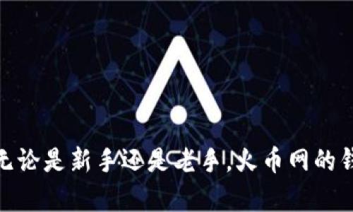 火币网是一个知名的数字货币交易平台，用户可以在这里进行各种数字资产的交易，包括比特币、以太坊等。关于您提到的比特币钱包，火币网确实提供了相关服务。

火币网钱包概述
在火币网，用户不仅可以进行交易，还可以使用平台提供的钱包功能来存储和管理他们的数字资产。这种钱包可以被视为一个安全的数字资产存储空间，尽管它与传统意义上的“钱包”有所不同，因为它是虚拟的，而非实体的。

火币网钱包的种类
火币网提供了多种类型的钱包服务，包括热钱包和冷钱包。热钱包是指在线钱包，方便用户随时随地进行交易，但安全性相对较低。而冷钱包则是离线存储，适合长期保存资产，安全性更高。用户可以根据自己的需求选择合适的钱包类型。

使用火币网钱包的优势
使用火币网的钱包有几个明显的优势：
ul
  listrong安全性：/strong火币网采用了多重安全措施，包括冷存储技术、用户账户保护和双重认证等。/li
  listrong方便性：/strong用户可以在一个平台上完成交易和钱包管理，省去使用不同钱包的麻烦。/li
  listrong多币种支持：/strong除了比特币，火币网还支持多种数字货币，让用户可以在一个钱包中管理多种资产。/li
/ul

如何在火币网创建钱包
创建火币网钱包的过程非常简单，用户只需注册火币网账户并完成身份验证。接下来，系统会自动为用户生成一个钱包地址，用户可以使用这个地址来接收比特币及其他数字资产。这个过程非常便捷，几乎没有任何技术门槛。

使用火币网钱包的注意事项
虽然火币网提供了相对安全的钱包服务，但用户在使用过程中仍需注意以下事项：
ul
  listrong定期更改密码：/strong建议用户定期更改账户密码，以提高安全性。/li
  listrong启用双重认证：/strong开启双重认证可以在用户登录时增加一层额外保护。/li
  listrong小心钓鱼网站：/strong确保在官方网站上进行操作，避免误入钓鱼网站。/li
/ul

总结
总的来说，火币网为用户提供了一个方便、全面的钱包服务，使得用户可以轻松管理他们的数字资产。无论是新手还是老手，火币网的钱包都能够满足不同用户的需求。然而，安全始终是最重要的，用户应时刻保持警惕，保护自己的资产。