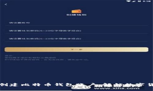 如何轻松创建比特币钱包账户：解锁数字货币的大门