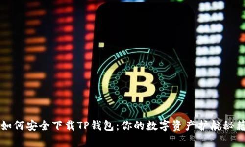 如何安全下载TP钱包：你的数字资产护航秘籍
