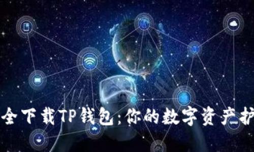 如何安全下载TP钱包：你的数字资产护航秘籍