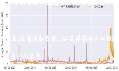   比特币钱包在中国用不了？揭开数字货币监管的真相  / 

 guanjianci  比特币钱包, 中国, 数字货币, 监管  /guanjianci 

前言：数字货币的魅力与挑战

在数字货币的世界里，仿佛每个人都有一个属于自己的神秘钱包，可以存储无尽的财富。而比特币，作为最早的也是最知名的数字货币，曾吸引了无数追随者。然而，关于比特币钱包在中国能否使用的问题却常常引发争议——这...真的靠谱吗？在这个瞬息万变的货币环境中，真相又在哪里呢？

中国的数字货币政策：一场博弈

首先，有必要了解一下中国的数字货币监管环境。近年来，中国政府对数字货币采取了严格的监管态度，特别是2017年以后，禁止了ICO（首次代币发行）和加密货币交易所。这意味着，比特币及其他数字货币在市场的交易和流通几乎处于“暂停”状态。那么，如何理解这背后的原因呢？

许多专家指出，这些政策的主要目标是为了维护金融稳定，防范系统性风险。毕竟，数字货币的投机性和不确定性，对普通投资者来说，简直是一个巨大的“深渊”——投资一不小心，就可能“血本无归”。

比特币钱包的使用：影响因素

尽管中国对数字货币交易的监管相当严格，但比特币钱包本身的使用情况却受到多方面因素的影响。很多人会问，那么我是否不能在中国使用比特币钱包呢？

现实中，尽管交易所可能被限制，但比特币钱包并不是完全禁止使用的。用户依然可以通过各种途径创建和使用比特币钱包，比如使用一些国际钱包服务。然而，由于缺乏市场保障，这种方式也面临诸多风险——比如隐私泄露、资金安全等一系列问题，让人堪忧。这...真的安全吗？

钱包类型与风险：你需要了解的

在使用比特币钱包时，了解各类钱包的特点和风险也是非常重要的。总体来看，比特币钱包大致可分为热钱包和冷钱包两大类。

热钱包通常是指连接互联网的钱包，比如手机应用或桌面应用。尽管使用方便，但安全性相对较低，容易受到黑客攻击。这不由得让人心惊肉跳；而冷钱包则是不连接互联网的离线钱包，安全性则高得多。如果你想要一份周全的保护，冷钱包无疑是个不错的选择。然而，它的操作也显得复杂一些，不太适合新手。这...难道是技术门槛的问题？

文化因素：数字货币与中国的未来

在讨论比特币钱包的使用时，不得不提到文化的影响。在传统金融体制下，中国消费者对于投资有着较为保守的态度。这种文化根源于几千年的经济发展历程，尤其是对风险的敏感度。而数字货币的不断崛起，就像一颗耀眼的新星，挑战着这种传统观念...难道新旧金融体系的碰撞，正是未来的必然趋势吗？

案例分析：如何安全使用比特币钱包

尽管在中国使用比特币钱包的风险重重，但仍有很多成功的案例值得借鉴。比如，有用户选择冷钱包储存大额比特币，定期监测市场动态，然后再通过合适的时机进行小额的交易。这种谨慎的投资策略，不仅降低了风险，也提高了成功的概率。...

然而，在这个充满机遇的环境中，很多人也会一味追求高收益，忽视了数字货币投资的基本原则。这里，向大家推荐几条实用的建议：首先，保持警惕，及时更新信息；其次，量入为出，理性投资；最后，不要轻信他人，保留独立思考的能力——这或许是抵御风险的最佳策略。

总结：比特币钱包的未来

总的来说，比特币钱包在中国的使用并不是“完全禁止”，但是充满了各种挑战和风险。在这个快速发展的数字货币世界里，了解政策、钱包类型以及合理的使用方式，都是让自己立于不败之地的关键。这...或许是一个全新的开始？

未来，随着数字货币的继续发展，监管政策可能会逐步放松，而比特币钱包的使用情况也将随之变化。然而，无论环境如何变化，保持理性、谨慎投资始终是最重要的。在这条路上，我们需要时刻问自己——这份投资，真的值得吗？

后记：不管怎么样，保持好奇心

在数字货币的旅程中，保持一颗好奇心和开放的心态，会让你在每一次投资时，收获的不仅仅是财富，更是一份对未来的理解。毕竟，生活不止眼前的苟且，还有诗和远方...以及那些令人心动的比特币钱包！

所以，对于比特币钱包在中国是否能用这个问题，答案并非简单的“是”或“否”。而是需要我们在复杂的环境中，深入探讨，理性思考，最终找到一个适合自己的答案。