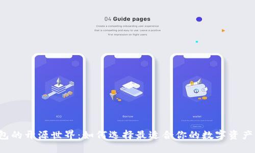 比特币钱包的开源世界：如何选择最适合你的数字资产管理工具？