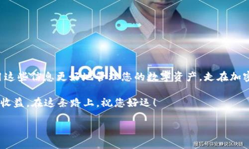 很高兴您对使用TP钱包（Trust Wallet）进行USDT（泰达币）安装有兴趣。以下是详细的步骤和说明，帮助您顺利完成这个过程。

什么是TP钱包？
TP钱包，或称Trust Wallet，是一款广受欢迎的加密货币钱包，支持多种数字资产的存储和管理。这款钱包因其用户友好、去中心化以及高度安全的特性而受到许多加密货币爱好者的青睐。一些用户称赞TP钱包的功能就像一个“便携式银行”，使他们在移动设备上轻松管理和交易各种加密资产。

USDT是什么？
USDT，即泰达币，是一种稳定币，旨在将其价值与法定货币（如美元）挂钩。1 USDT通常等于1美元，这使得它成为在加密交易所和平台中进行报价的理想选择。由于其价格稳定，USDT被广泛用于交易、转账及储值。

安装TP钱包的步骤
首先，您需要在智能手机上安装TP钱包。根据您的设备，您可以在App Store或Google Play Store中搜索“Trust Wallet”并下载安装。

ol
    listrong下载应用/strong：在您的设备上打开应用商店，搜索“Trust Wallet”，然后点击“下载”按钮。安装过程非常简单，几分钟内便可完成。/li
    listrong创建新钱包/strong：打开应用后，您将看到“创建新钱包”和“导入钱包”选项。选择“创建新钱包”以创建一个全新的数字钱包。/li
    listrong备份助记词/strong：系统会生成一组独特的助记词，务必将其安全地保存以备后用。这一步至关重要，因为助记词是您访问和恢复钱包的唯一方式。/li
    listrong设置密码/strong：接下来，您需要设置一个密码，以确保您的钱包安全。请记住这个密码，因为它是您每次进入钱包时都需要使用的。/li
/ol

如何在TP钱包中添加USDT？
完成TP钱包的安装后，您可以开始添加USDT了。步骤如下：

ol
    listrong打开钱包/strong：进入您刚刚创建的TP钱包。/li
    listrong找到“添加代币”选项/strong：在钱包首页，您会看到一个“添加代币”或“ ”的按钮，点击这个按钮。/li
    listrong搜索USDT/strong：在搜索框中输入“USDT”或“泰达币”，系统会自动搜索并显示相关信息。/li
    listrong选择资产并确认/strong：找到USDT后，点击它，然后选择“添加”，系统会将其添加到您的钱包中。/li
/ol

购入USDT
若您还没有USDT，您可以通过多种途径进行购买。无论是通过交易所，还是通过其他平台，确保您选择的是安全可靠的渠道：

ol
    listrong选择交易所/strong：如Binance、Coinbase等知名的加密交易所，注册并完成您的账户验证。/li
    listrong购买USDT/strong：在交易所中，您可以用法定货币（如人民币、美元）购买USDT，选择合适的交易对。/li
    listrong提取到账户/strong：购买后，将您的USDT提取到您的TP钱包，您需要输入钱包地址。/li
/ol

安全性提示
在使用加密钱包时，安全性是一个不可忽视的问题。以下是一些安全提示，以确保您的资产安全：

ul
    listrong保持助记词安全/strong：将助记词保存在安全的地方，避免和他人分享。/li
    listrong启用双重认证/strong：如果TP钱包支持双重认证，强烈建议您启用，以加大安全性。/li
    listrong小心钓鱼网站/strong：在访问钱包网站和交易所时，请确保您访问的是官方网站，避免点击不明链接。/li
/ul

总结
通过以上步骤，您应该能够成功在TP钱包中安装并添加USDT。随着加密货币的流行，资产管理变得越来越方便。希望您能利用这些信息更好地管理您的数字资产，走在加密货币投资的最前沿！

另一个小贴士：记得时常检查市场动态，保持对您投资的关注，因为加密市场瞬息万变，抓住机会的能力将直接影响您的投资收益。在这条路上，祝您好运！

希望这些信息对您有所帮助！如果您还有其他问题，欢迎继续提问。