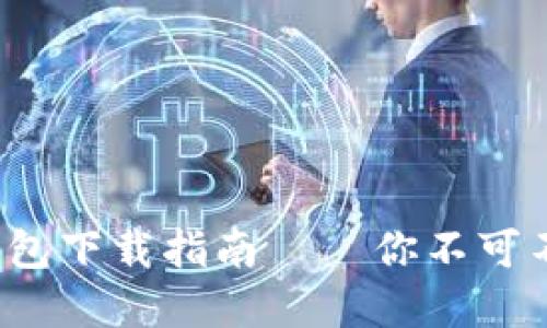 安全快捷的比特币电脑钱包下载指南——你不可不知的数字资产保管秘籍！