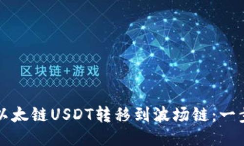 如何轻松将以太链USDT转移到波场链：一步步快速指南