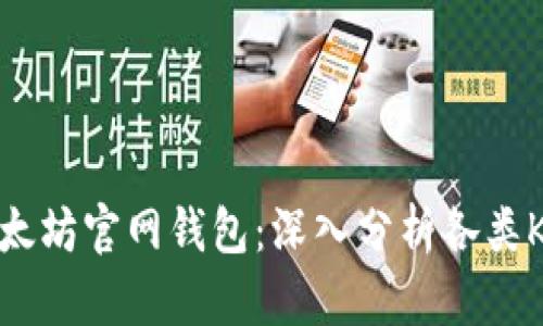 选择最适合你的以太坊官网钱包：深入分析各类K线图的优势与劣势