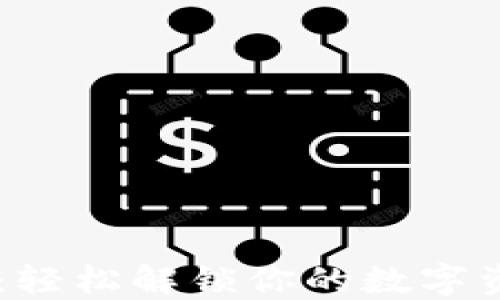 
TP钱包取消质押指南：轻松解锁你的数字资产，了解背后的秘密！
