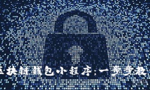 如何下载百度区块链钱包小程序：一步步教你玩转数字货币