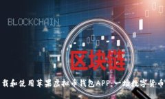 如何安全下载和使用苹果