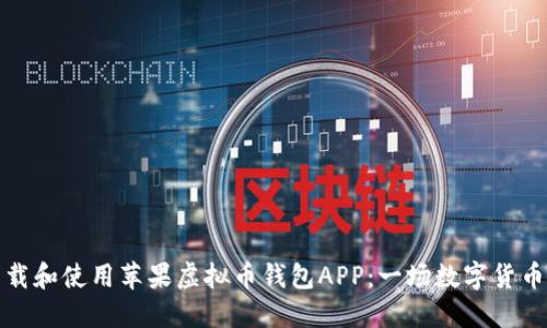 如何安全下载和使用苹果虚拟币钱包APP：一场数字货币的冒险之旅
