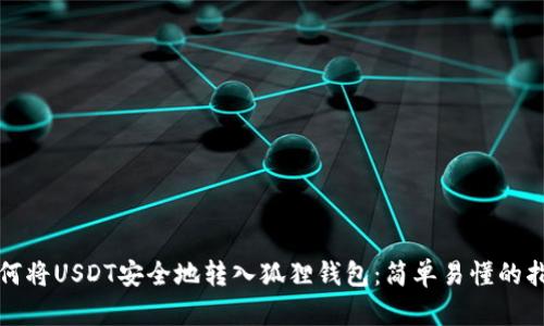 如何将USDT安全地转入狐狸钱包：简单易懂的指南