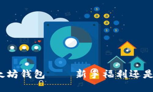 签到送以太坊钱包——新手福利还是终极骗局？