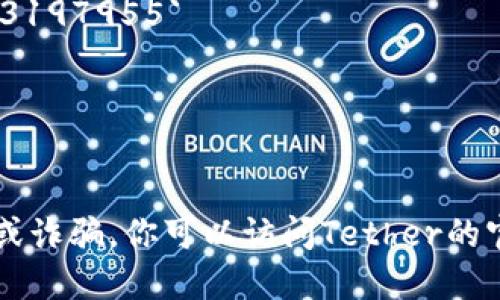 TP钱包（TokenPocket）中的USDT合约地址是根据不同链的网络而有所不同。USDT（Tether）是一种稳定币， 在以太坊、波场、EOS、OKExChain等多个区块链上都有发行。

以下是一些主要区块链上的USDT合约地址：

1. **以太坊（Ethereum）**: 
   - 合约地址: `0xdac17f958d2ee523a2206206994597c13d831ec7`

2. **波场（Tron）**:
   - 合约地址: `Tether`（不具体指向地址，因为在波场网络上默认都是指向USDT）

3. **币安智能链（BSC）**:
   - 合约地址: `0x55d398326f99059ff775485246999027b3197955`

4. **EOS**:
   - 你可以通过EOS相关区块链查看地址。

在使用合约地址时，请务必通过官方渠道确认，避免任何潜在的风险或诈骗。你可以访问Tether的官方网站或相关区块链浏览器，获得最准确的信息。